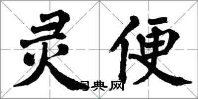 翁闓運靈便楷書怎么寫