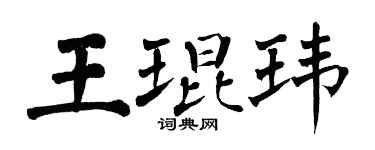 翁闓運王琨瑋楷書個性簽名怎么寫