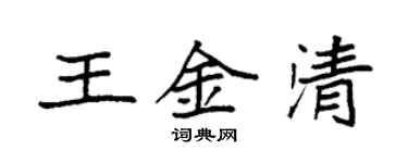 袁強王金清楷書個性簽名怎么寫