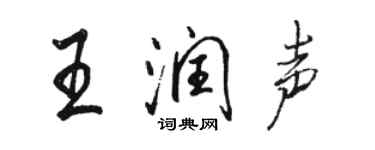 駱恆光王潤聲行書個性簽名怎么寫