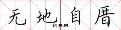 田英章無地自厝楷書怎么寫