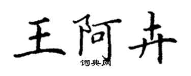 丁謙王阿卉楷書個性簽名怎么寫