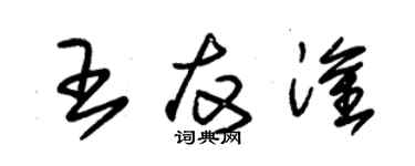 朱錫榮王友淦草書個性簽名怎么寫