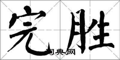 翁闓運完勝楷書怎么寫