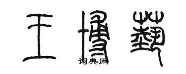 陳墨王博藝篆書個性簽名怎么寫