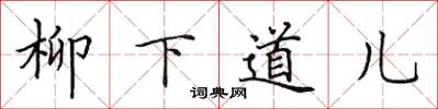 田英章柳下道兒楷書怎么寫