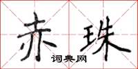 侯登峰赤珠楷書怎么寫