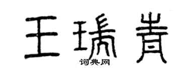 曾慶福王瑞青篆書個性簽名怎么寫