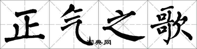 翁闓運正氣之歌楷書怎么寫