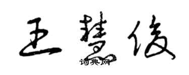 曾慶福王慧俊草書個性簽名怎么寫