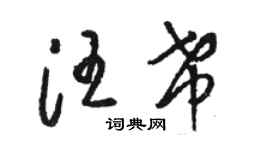 駱恆光汪希草書個性簽名怎么寫