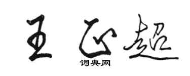 駱恆光王正超行書個性簽名怎么寫