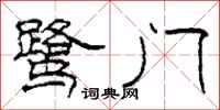 柯春海鷺門隸書怎么寫