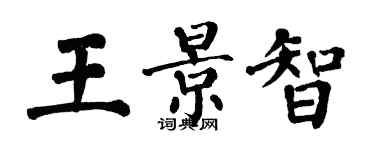 翁闓運王景智楷書個性簽名怎么寫