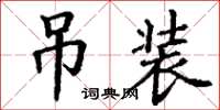 丁謙吊裝楷書怎么寫