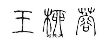 陳聲遠王柳蓉篆書個性簽名怎么寫