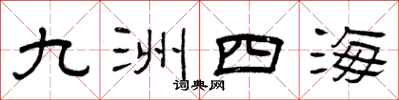 曾慶福九洲四海隸書怎么寫