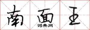 段相林南面王行書怎么寫