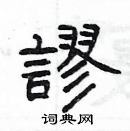 楊為國寫的硬筆隸書謬