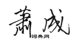駱恆光蕭成行書個性簽名怎么寫