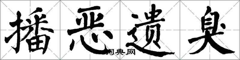 翁闓運播惡遺臭楷書怎么寫