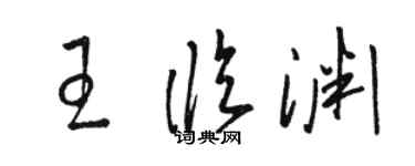 駱恆光王臨淵草書個性簽名怎么寫