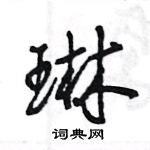 王旻寫的硬筆行書琳