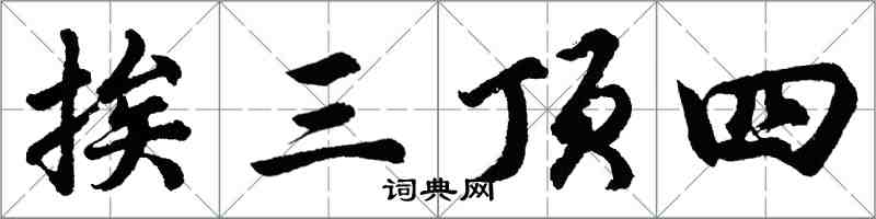 胡問遂挨三頂四行書怎么寫