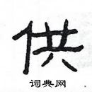 楊為國寫的硬筆隸書供