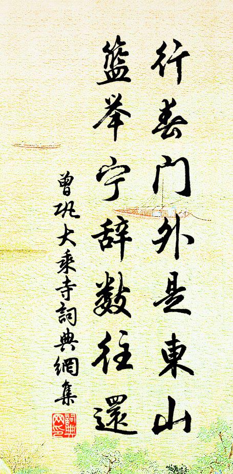 曾鞏行春門外是東山,籃舉寧辭數往還書法作品欣賞