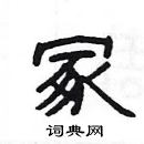 楊為國寫的硬筆隸書冢