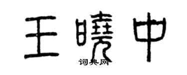 曾慶福王曉中篆書個性簽名怎么寫