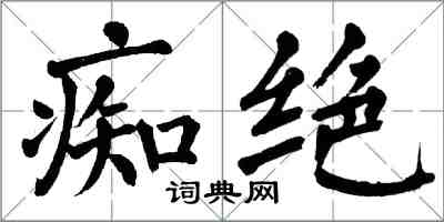 翁闓運痴絕楷書怎么寫