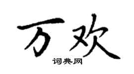 丁謙萬歡楷書個性簽名怎么寫