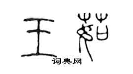 陳聲遠王茹篆書個性簽名怎么寫