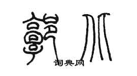 陳墨郭北篆書個性簽名怎么寫