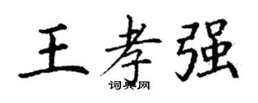 丁謙王孝強楷書個性簽名怎么寫