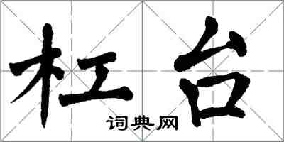 翁闓運槓台楷書怎么寫