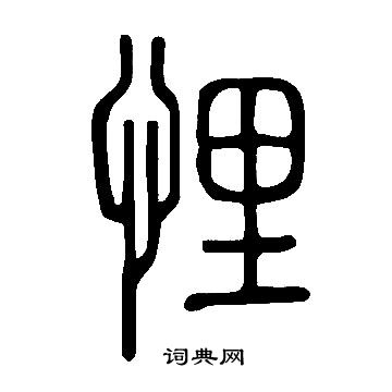 說文解字寫的悝