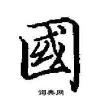 田英章寫的硬筆楷書國