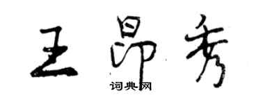 曾慶福王昂秀行書個性簽名怎么寫