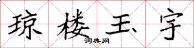 袁強瓊樓玉宇楷書怎么寫