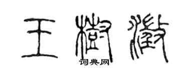 陳聲遠王樹澄篆書個性簽名怎么寫