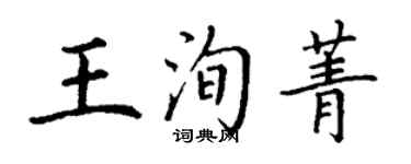 丁謙王洵菁楷書個性簽名怎么寫