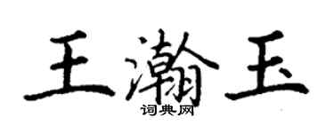 丁謙王瀚玉楷書個性簽名怎么寫