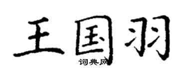 丁謙王國羽楷書個性簽名怎么寫