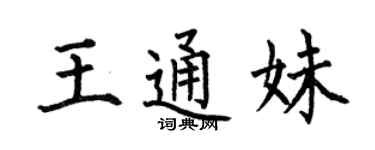 何伯昌王通妹楷書個性簽名怎么寫