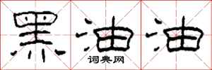 柯春海黑油油隸書怎么寫