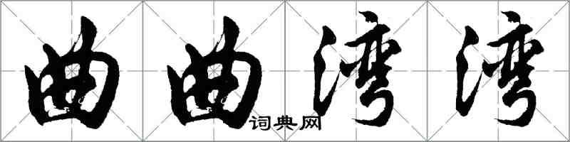 胡問遂曲曲灣灣行書怎么寫