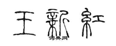 陳聲遠王新紅篆書個性簽名怎么寫